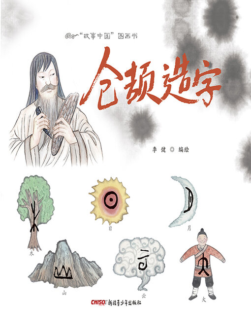 Cover image for 仓颉造字